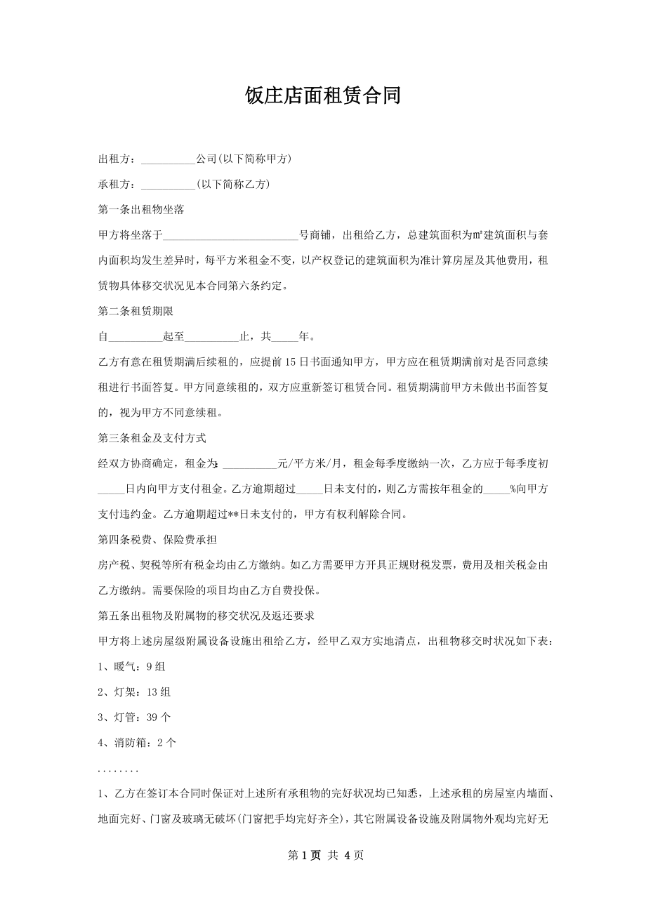 饭庄店面租赁合同.docx_第1页