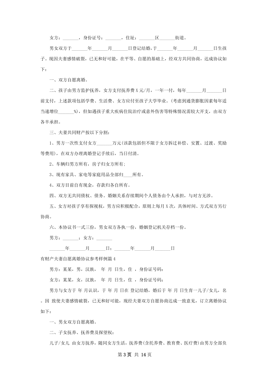 有财产夫妻自愿离婚协议参考样例（优质12篇）.docx_第3页