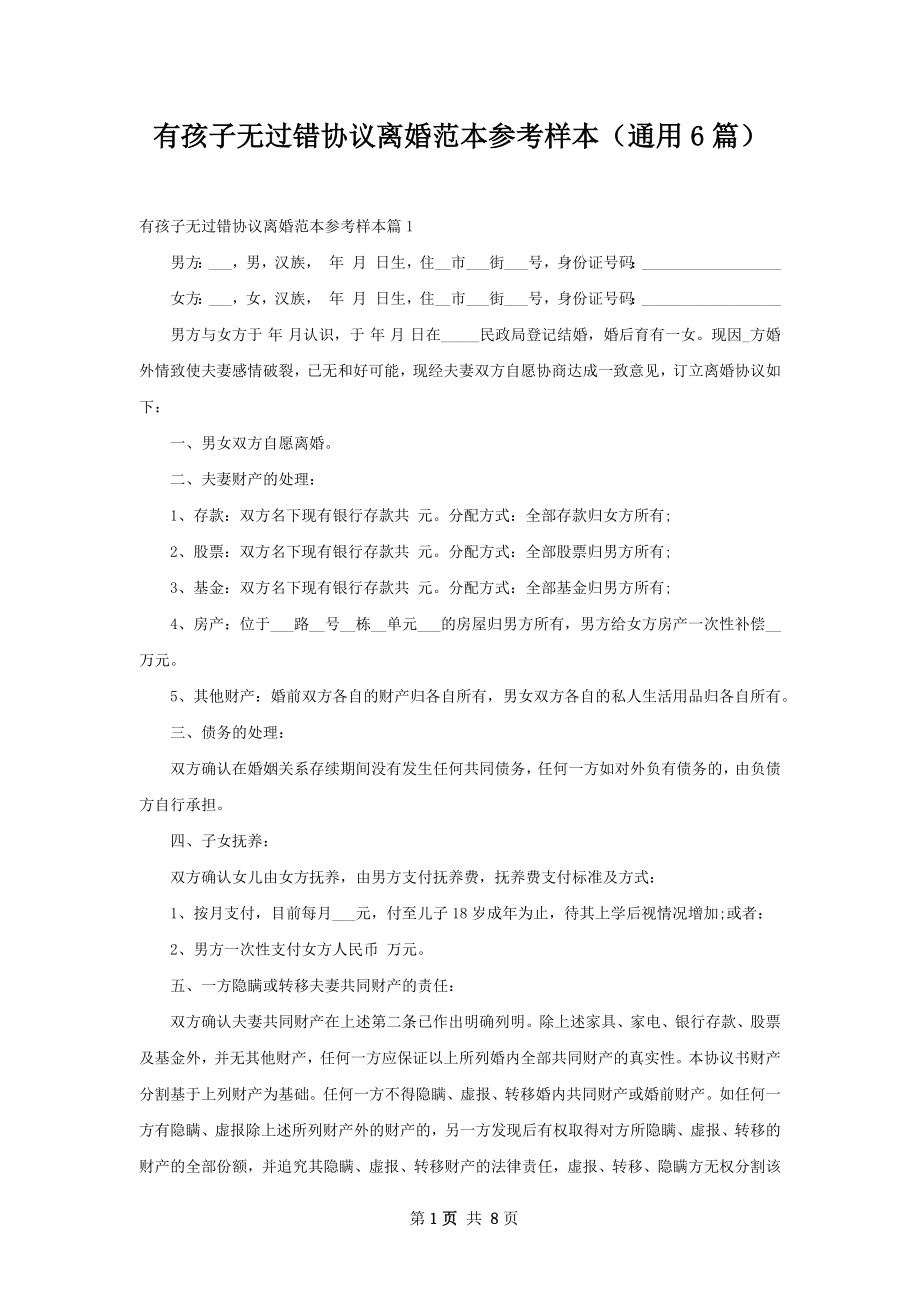 有孩子无过错协议离婚范本参考样本（通用6篇）.docx_第1页