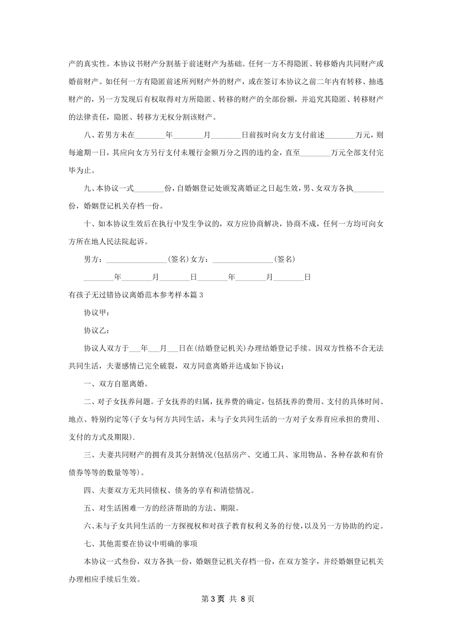 有孩子无过错协议离婚范本参考样本（通用6篇）.docx_第3页