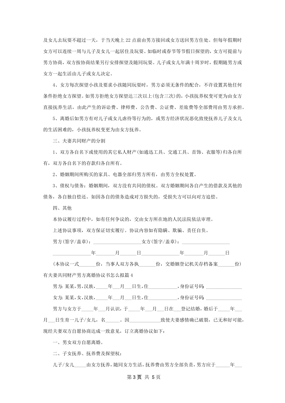 有夫妻共同财产男方离婚协议书怎么拟（精选4篇）.docx_第3页