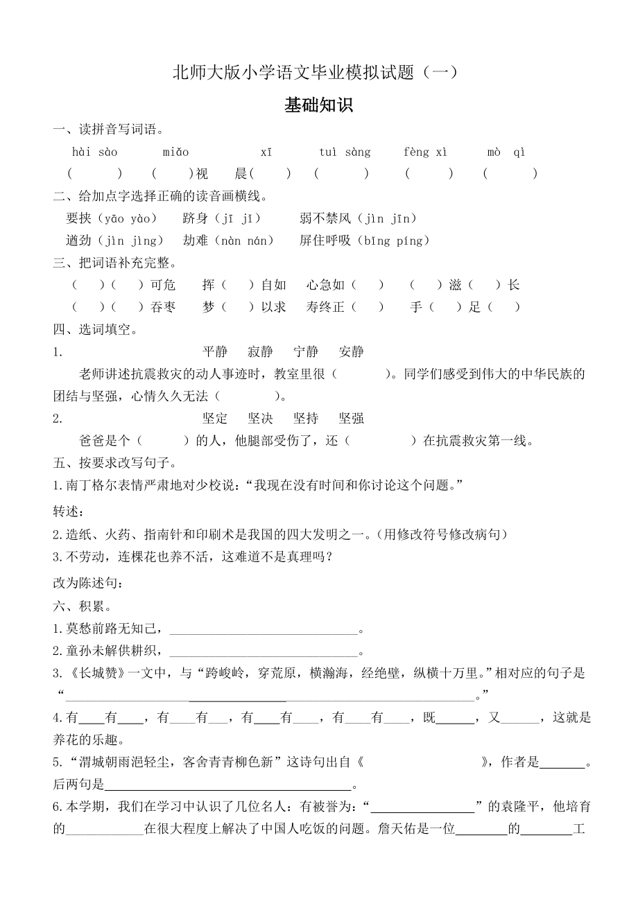 新课标 北师大版小学语文毕业模拟试题（一）.doc_第1页