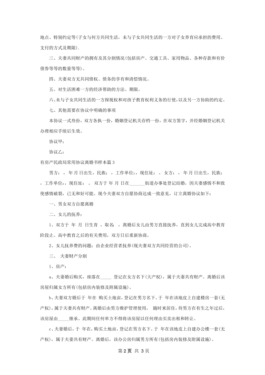 有房产民政局常用协议离婚书样本（甄选3篇）.docx_第2页