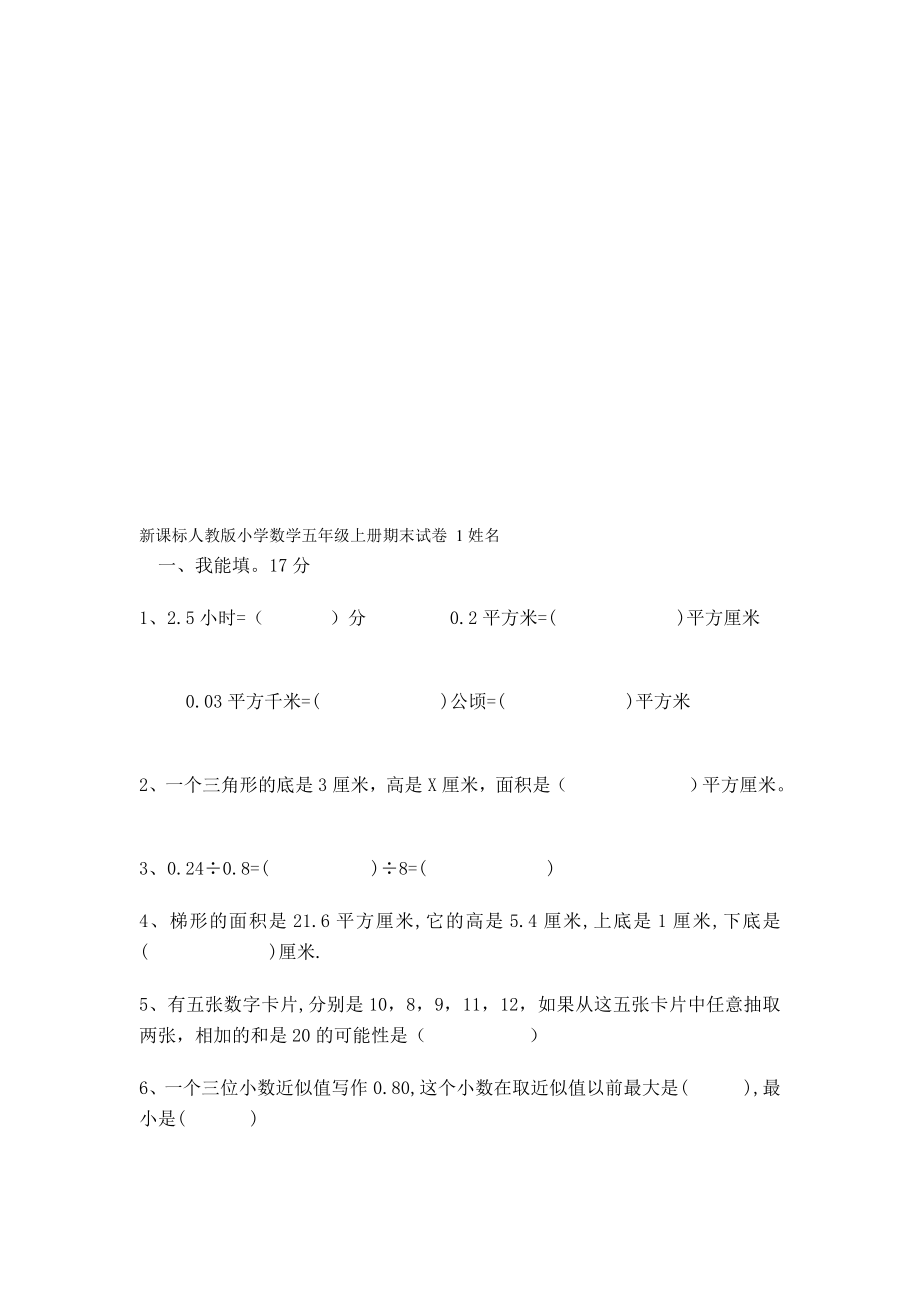 新课标人教版小学数学五级上册期末试卷 1[最新].doc_第1页