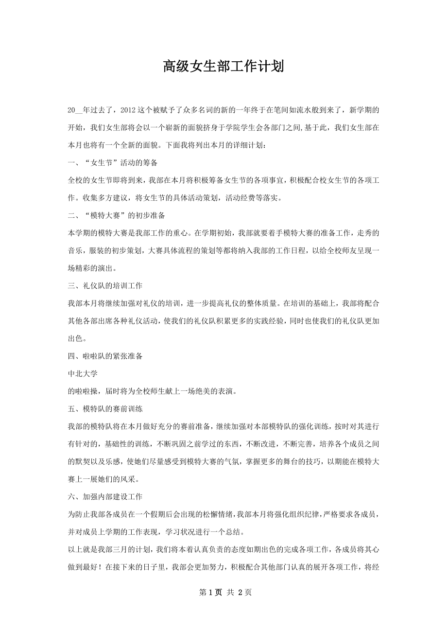 高级女生部工作计划.docx_第1页