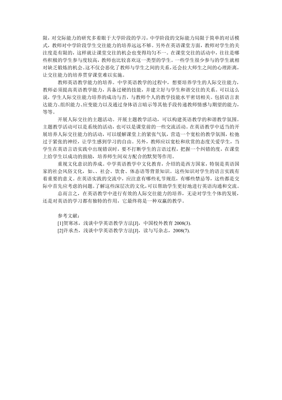 试论中学英语教学中的人际交往能力探讨.doc_第2页