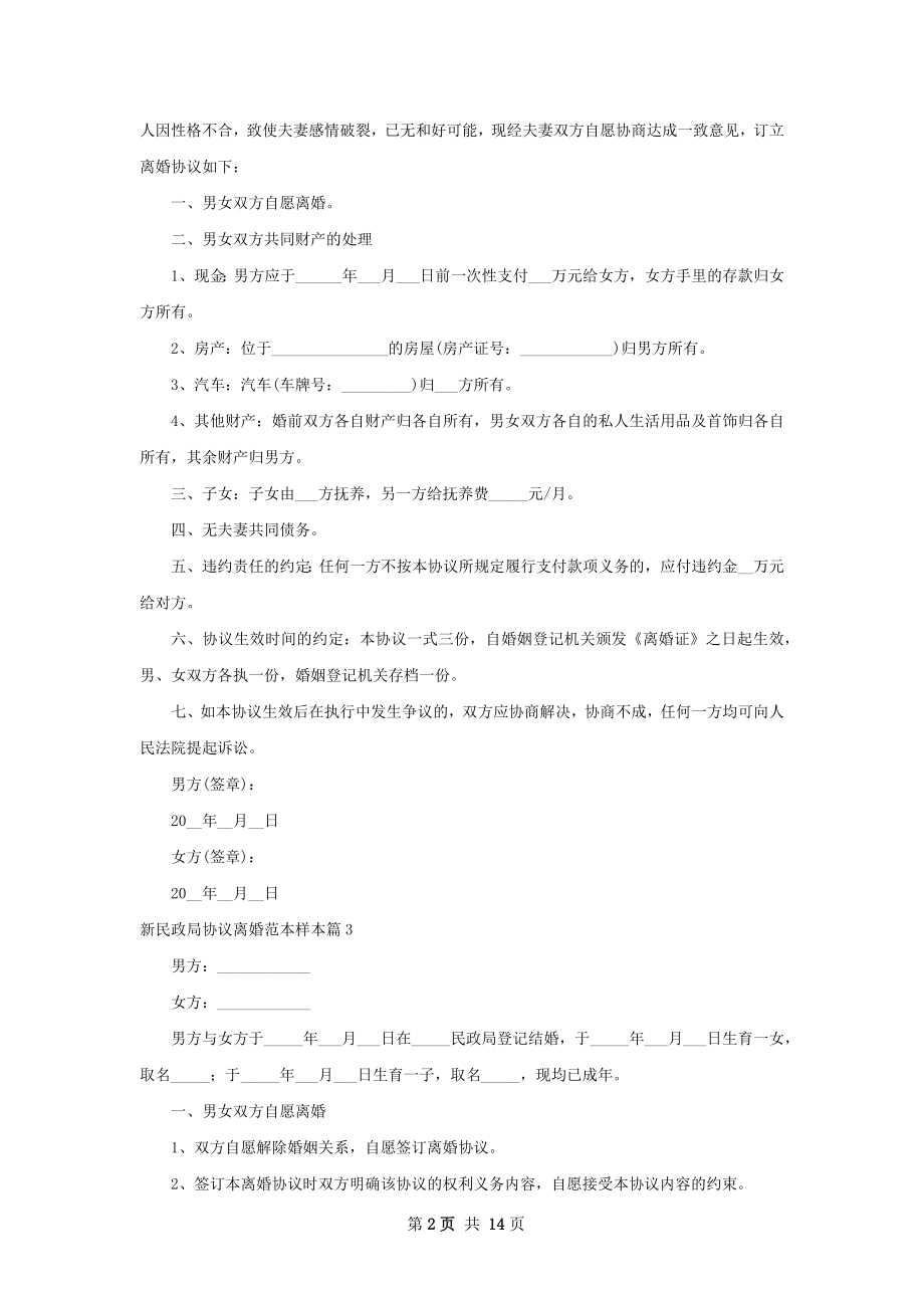 新民政局协议离婚范本样本（通用13篇）.docx_第2页