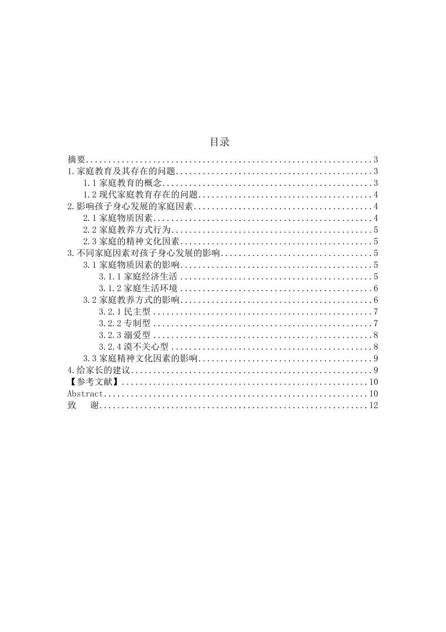 毕业设计浅谈家庭教育对孩子身心发展的影响.doc_第2页