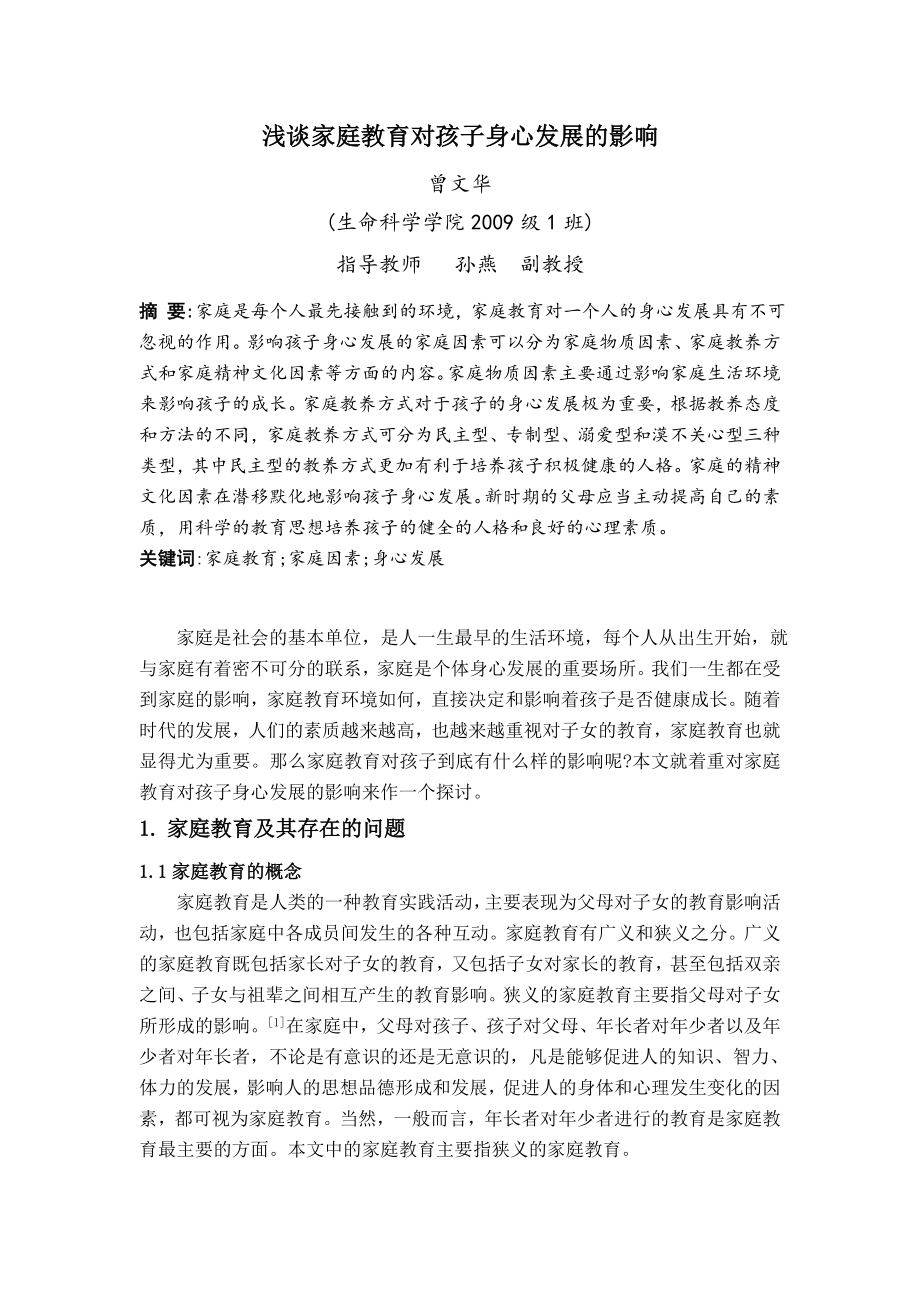 毕业设计浅谈家庭教育对孩子身心发展的影响.doc_第3页