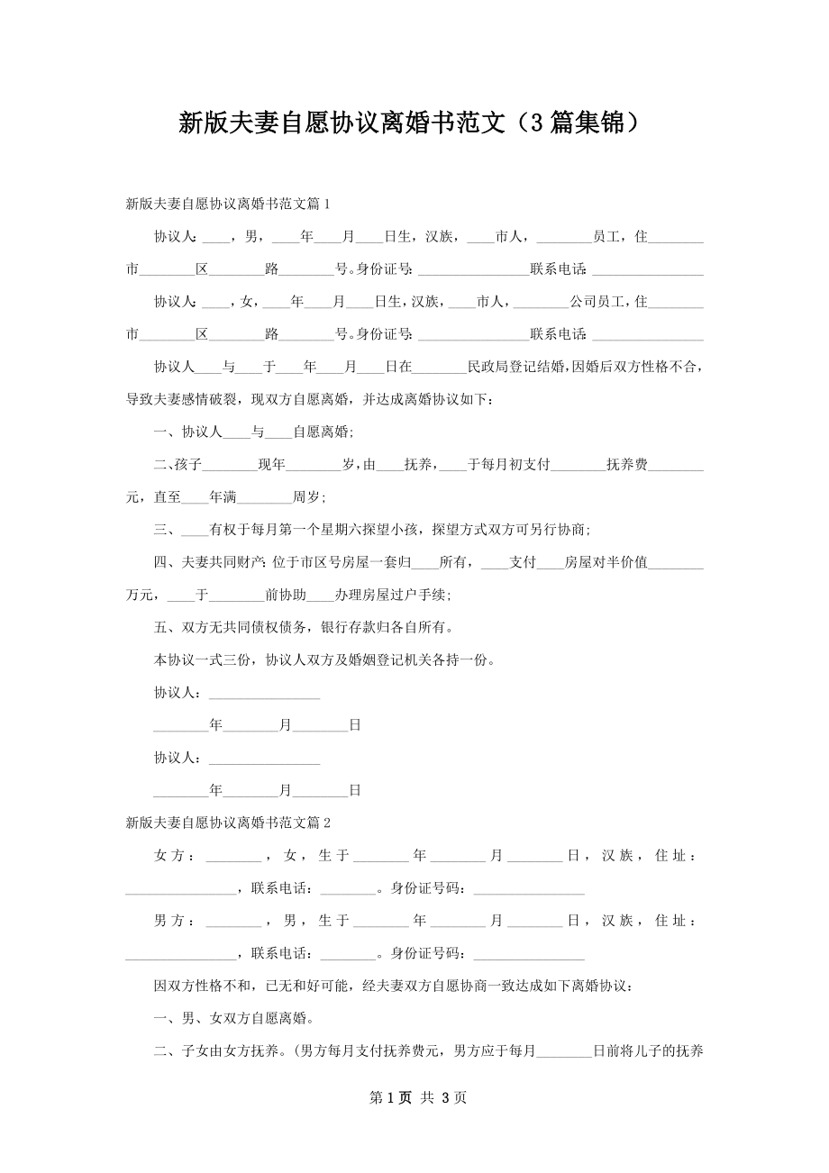 新版夫妻自愿协议离婚书范文（3篇集锦）.docx_第1页