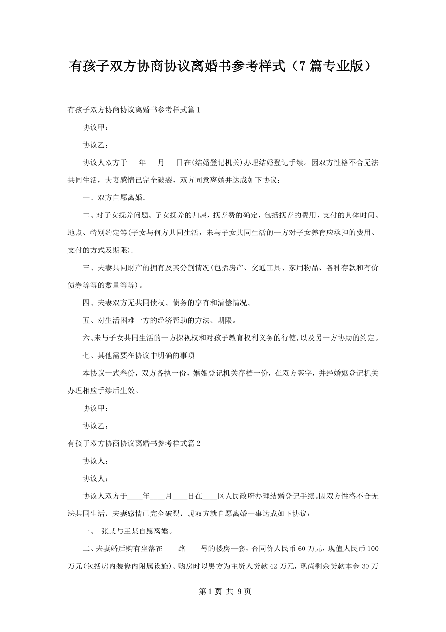 有孩子双方协商协议离婚书参考样式（7篇专业版）.docx_第1页