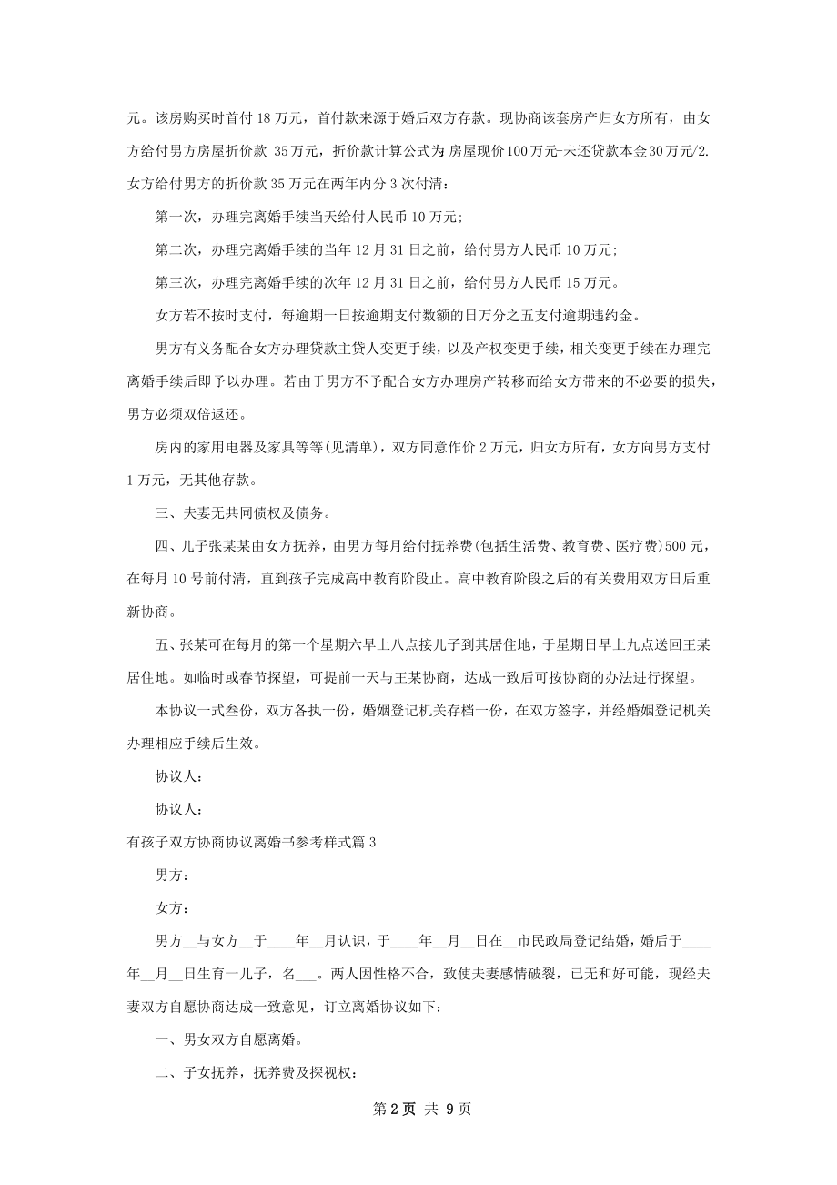 有孩子双方协商协议离婚书参考样式（7篇专业版）.docx_第2页