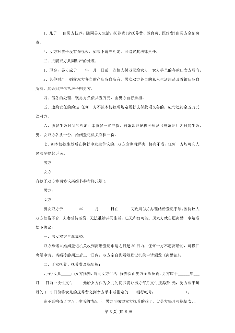 有孩子双方协商协议离婚书参考样式（7篇专业版）.docx_第3页