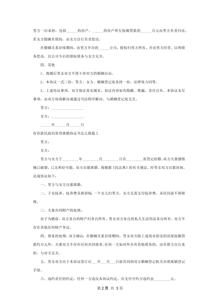 有存款民政局常用离婚协议书怎么拟（3篇标准版）.docx_第2页