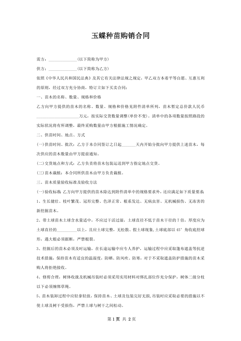 玉蝶种苗购销合同.docx_第1页