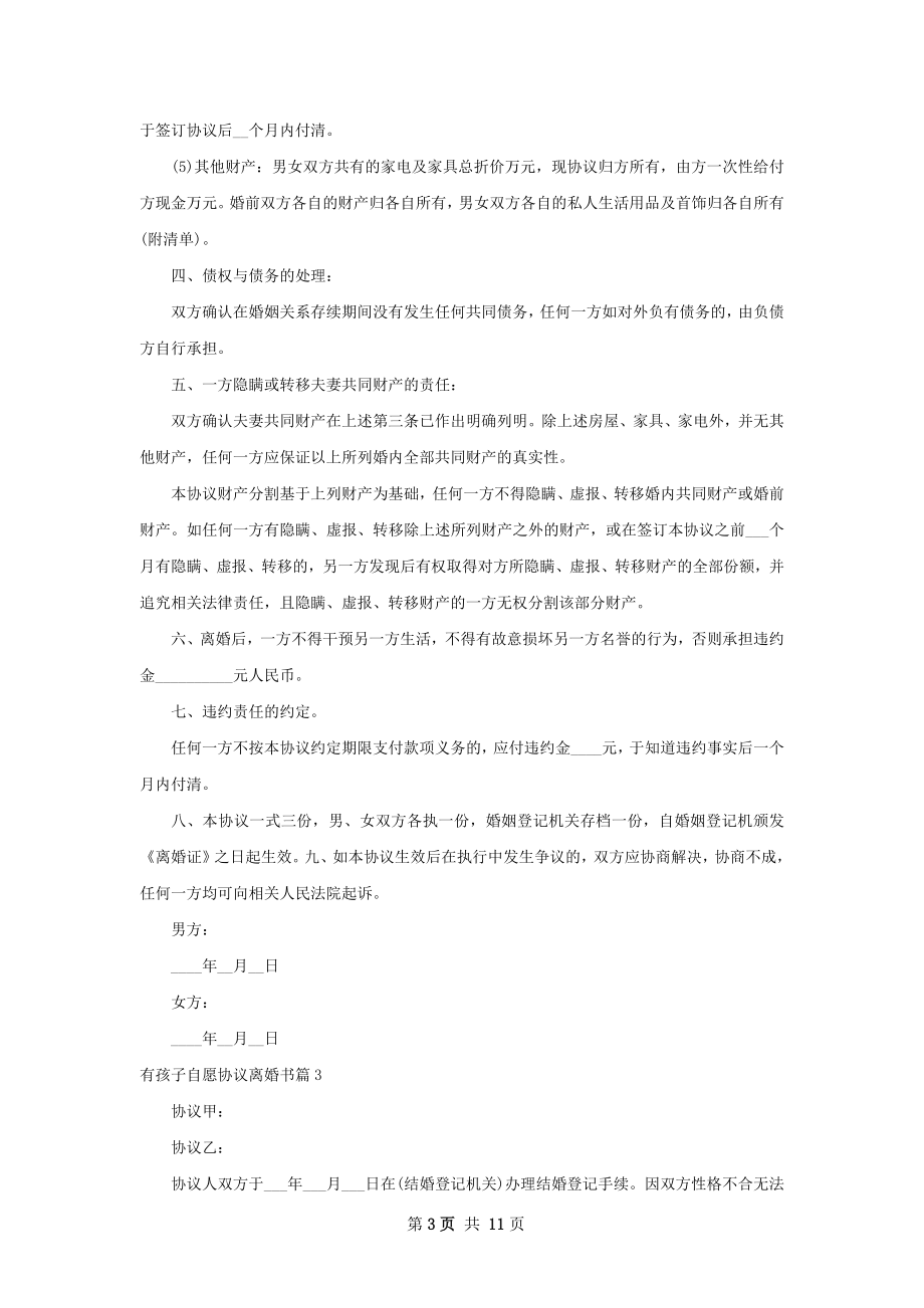 有孩子自愿协议离婚书（律师精选12篇）.docx_第3页