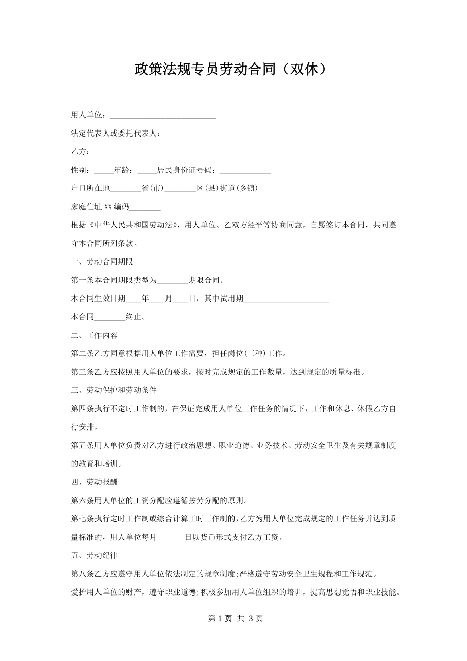 政策法规专员劳动合同（双休）.docx_第1页