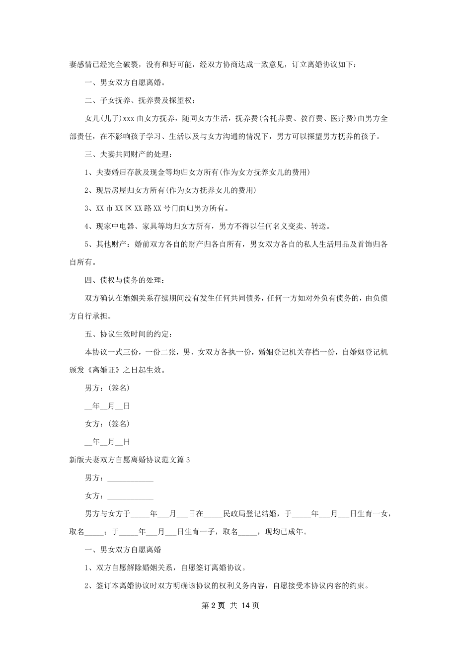 新版夫妻双方自愿离婚协议范文（精选13篇）.docx_第2页