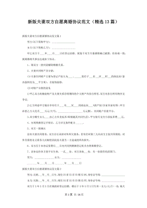 新版夫妻双方自愿离婚协议范文（精选13篇）.docx