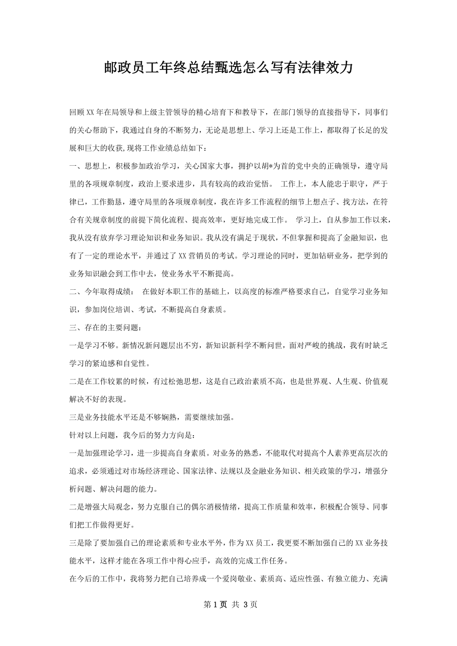 邮政员工年终总结甄选怎么写有法律效力.docx_第1页