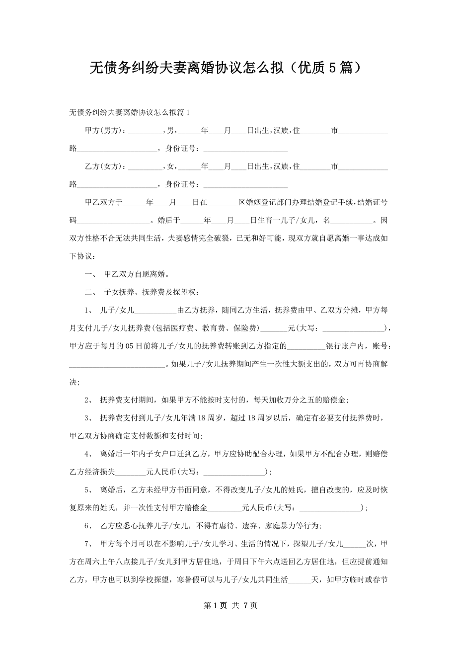 无债务纠纷夫妻离婚协议怎么拟（优质5篇）.docx_第1页