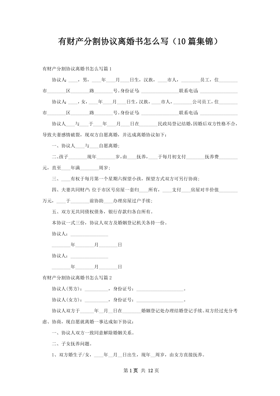 有财产分割协议离婚书怎么写（10篇集锦）.docx_第1页