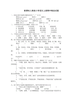 新课标人教版小学语文上册期中精品试题.doc