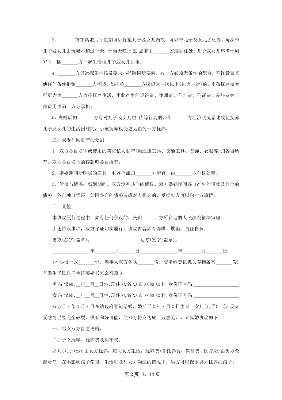 有婚生子民政局协议离婚书怎么写12篇.docx_第2页