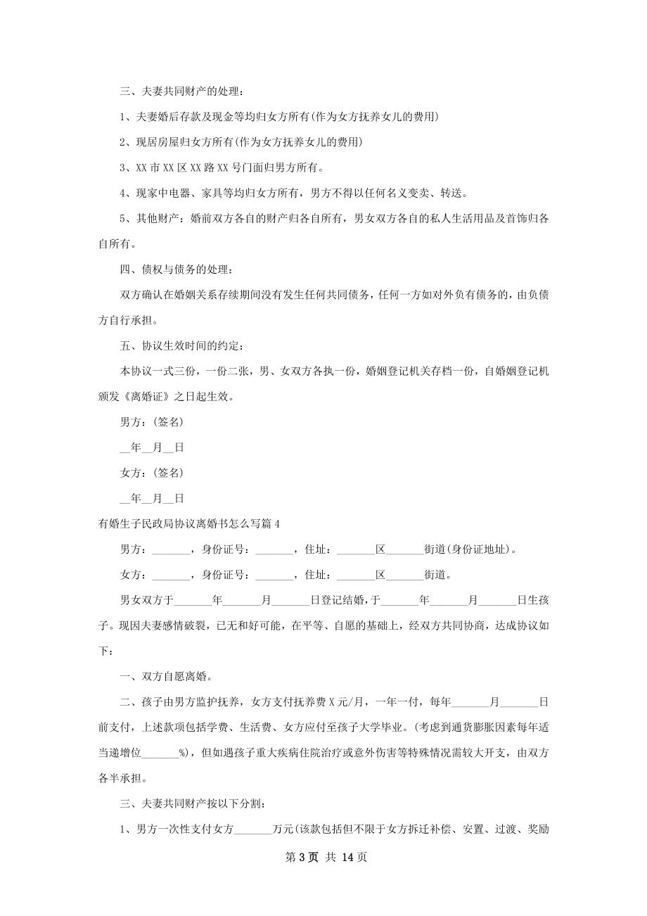 有婚生子民政局协议离婚书怎么写12篇.docx_第3页