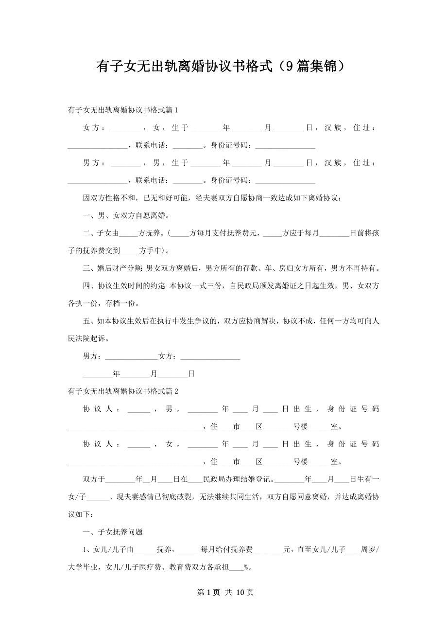 有子女无出轨离婚协议书格式（9篇集锦）.docx_第1页