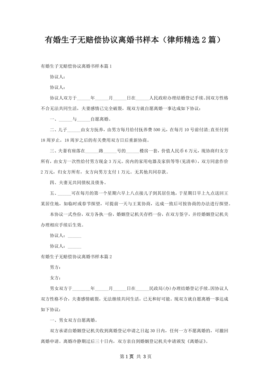 有婚生子无赔偿协议离婚书样本（律师精选2篇）.docx_第1页