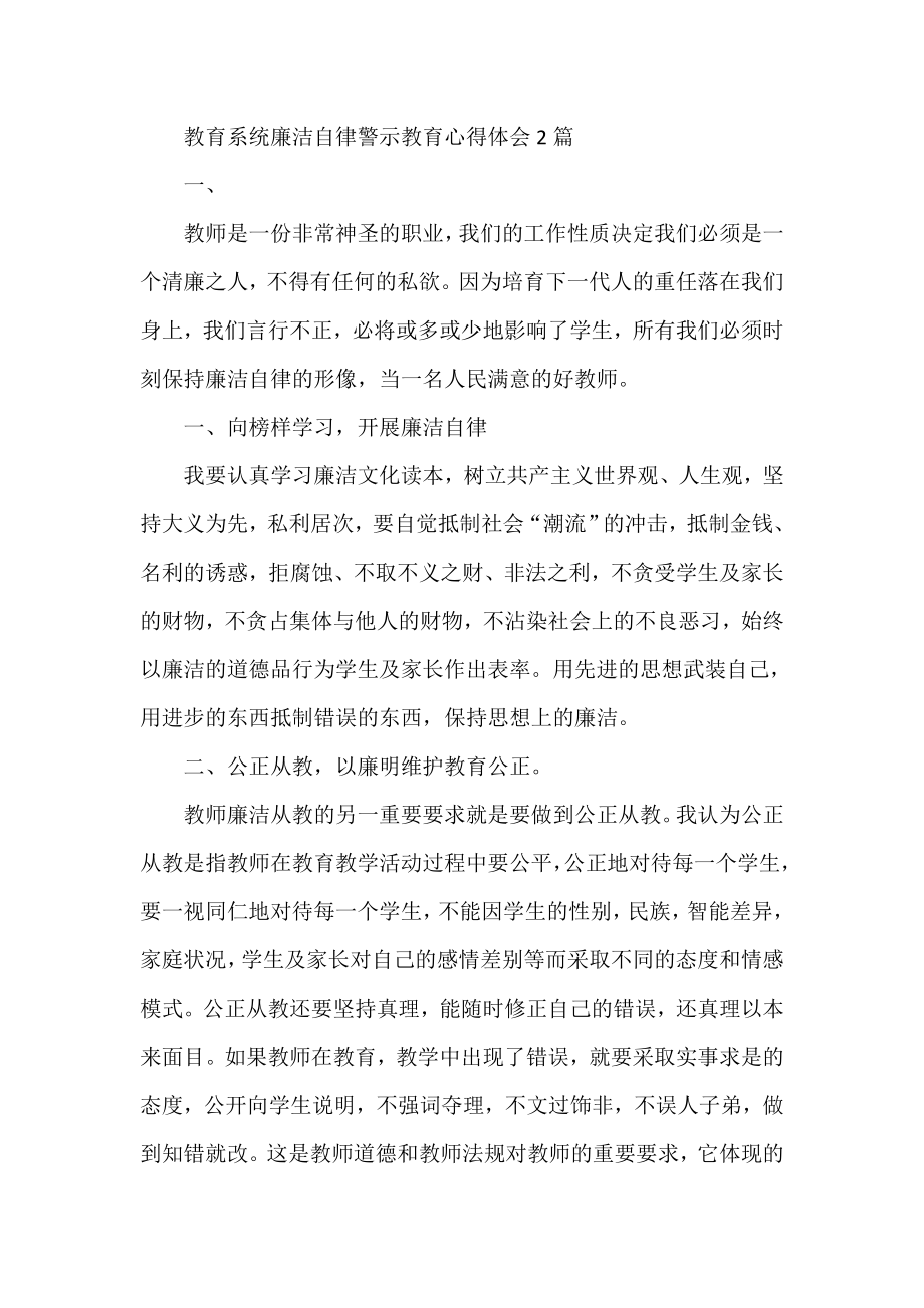 教育系统廉洁自律警示教育心得体会2篇.doc_第1页