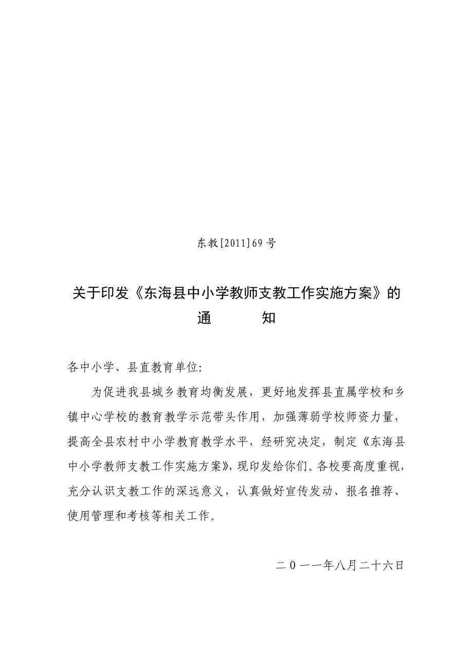 东海县中小学教师支教工作实施方案东教[]69号.doc_第1页