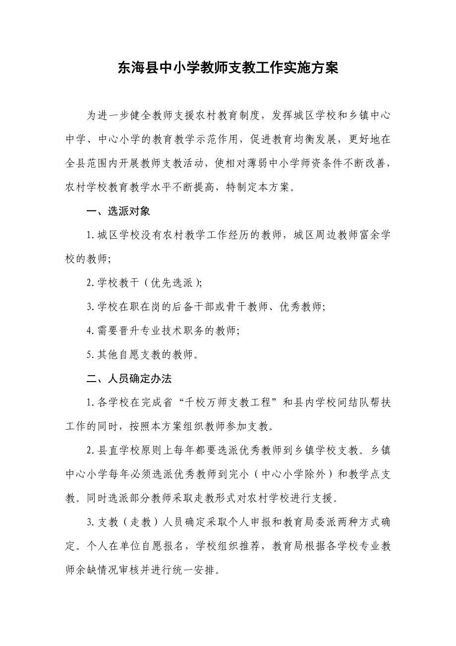 东海县中小学教师支教工作实施方案东教[]69号.doc_第2页