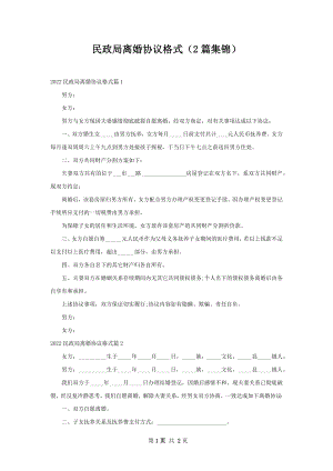 民政局离婚协议格式（2篇集锦）.docx