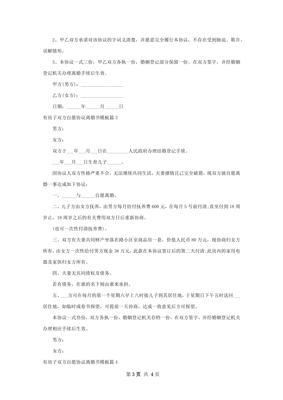 有房子双方自愿协议离婚书模板（精选4篇）.docx_第3页