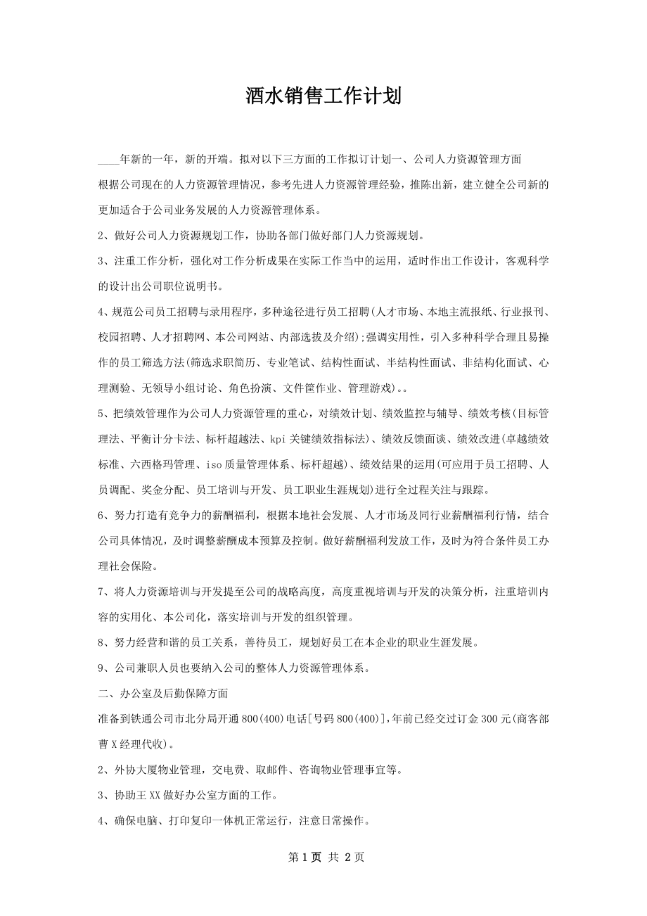 酒水销售工作计划.docx_第1页