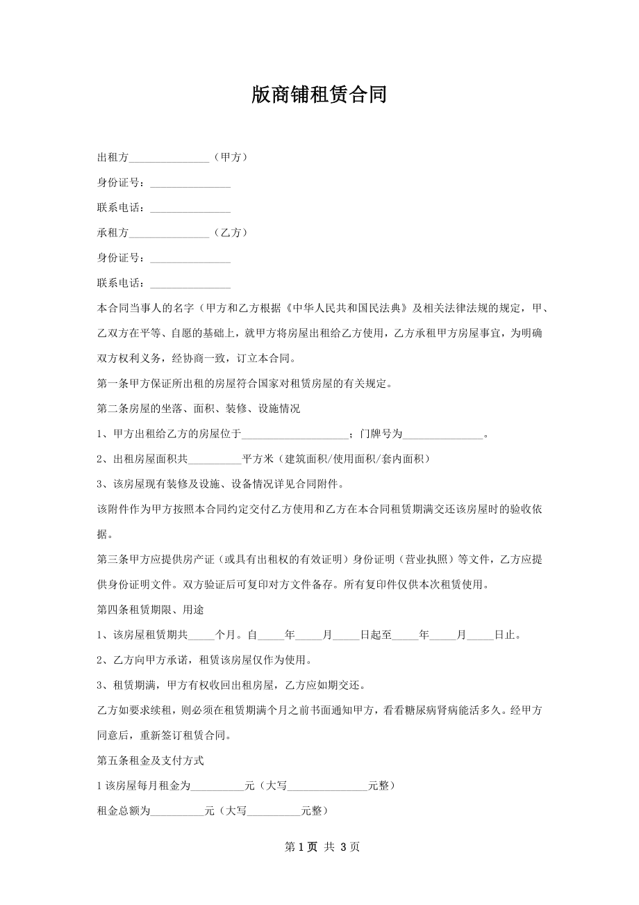 版商铺租赁合同.docx_第1页