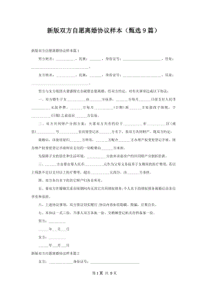 新版双方自愿离婚协议样本（甄选9篇）.docx