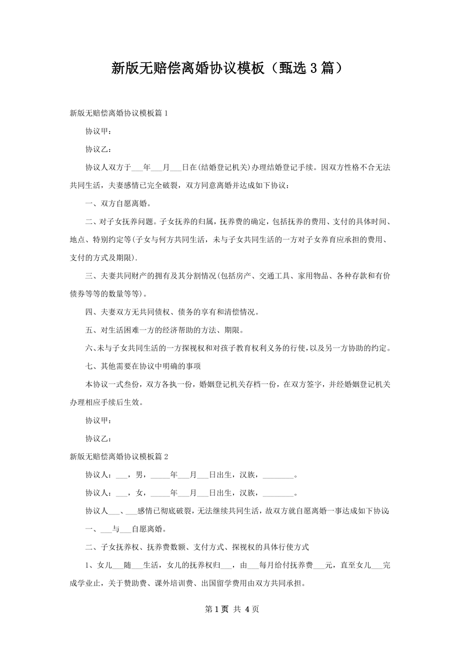 新版无赔偿离婚协议模板（甄选3篇）.docx_第1页