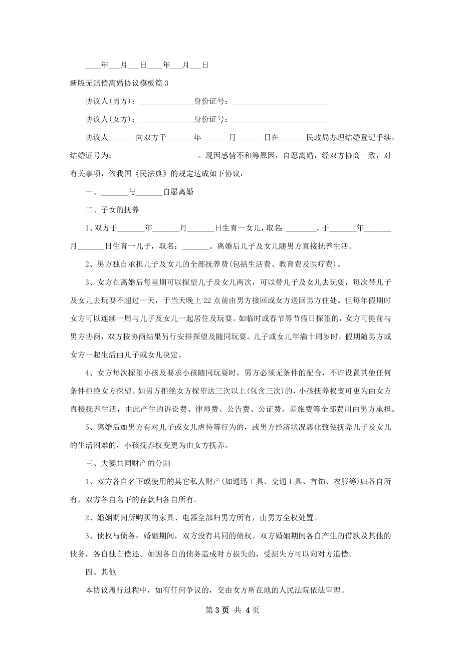 新版无赔偿离婚协议模板（甄选3篇）.docx_第3页