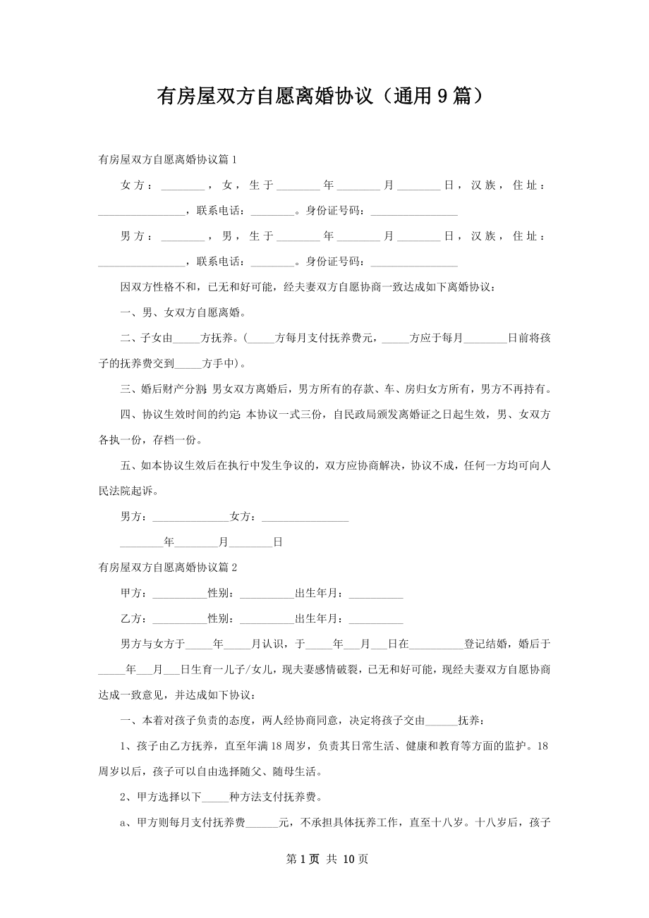 有房屋双方自愿离婚协议（通用9篇）.docx_第1页