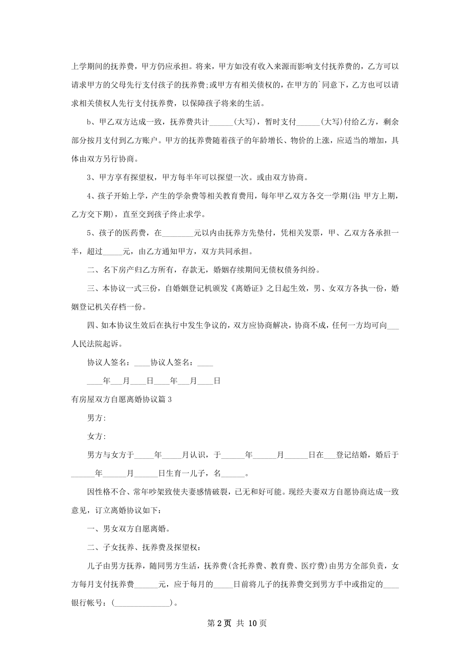 有房屋双方自愿离婚协议（通用9篇）.docx_第2页