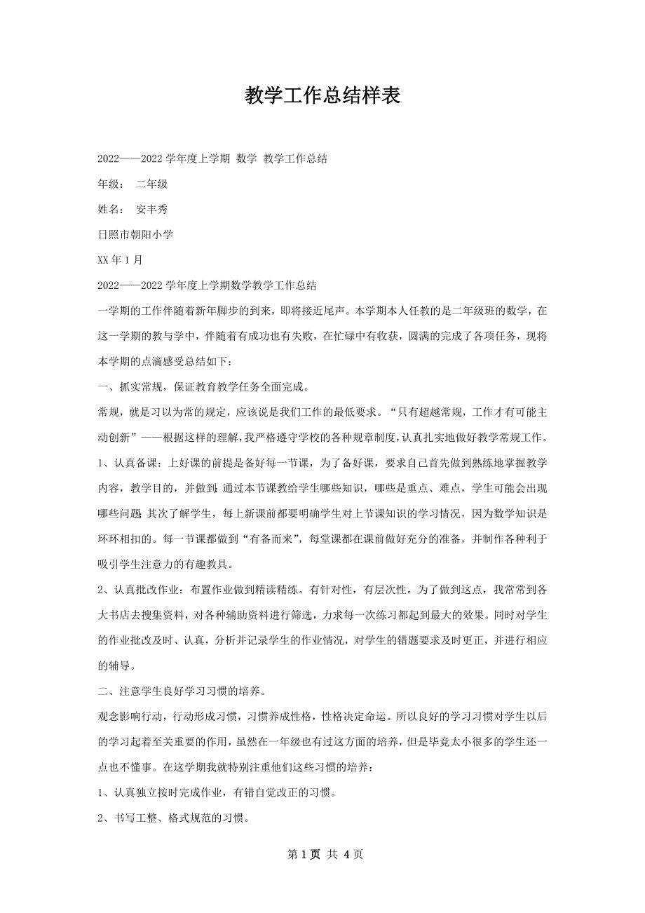 教学工作总结样表.docx_第1页