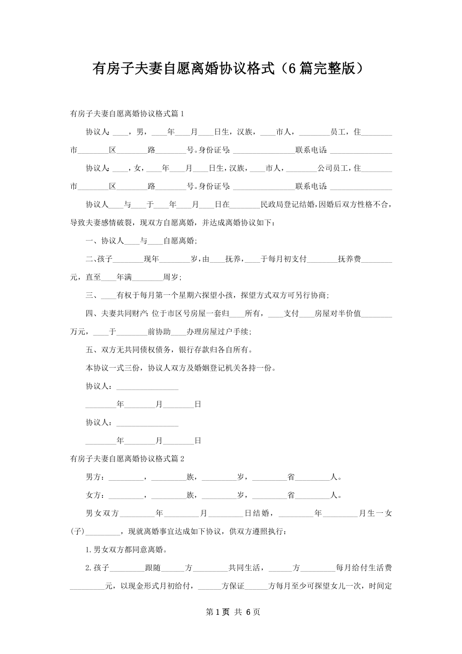 有房子夫妻自愿离婚协议格式（6篇完整版）.docx_第1页