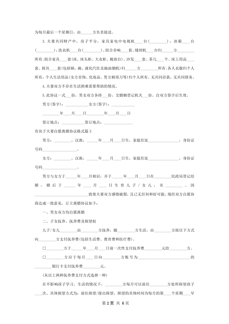 有房子夫妻自愿离婚协议格式（6篇完整版）.docx_第2页