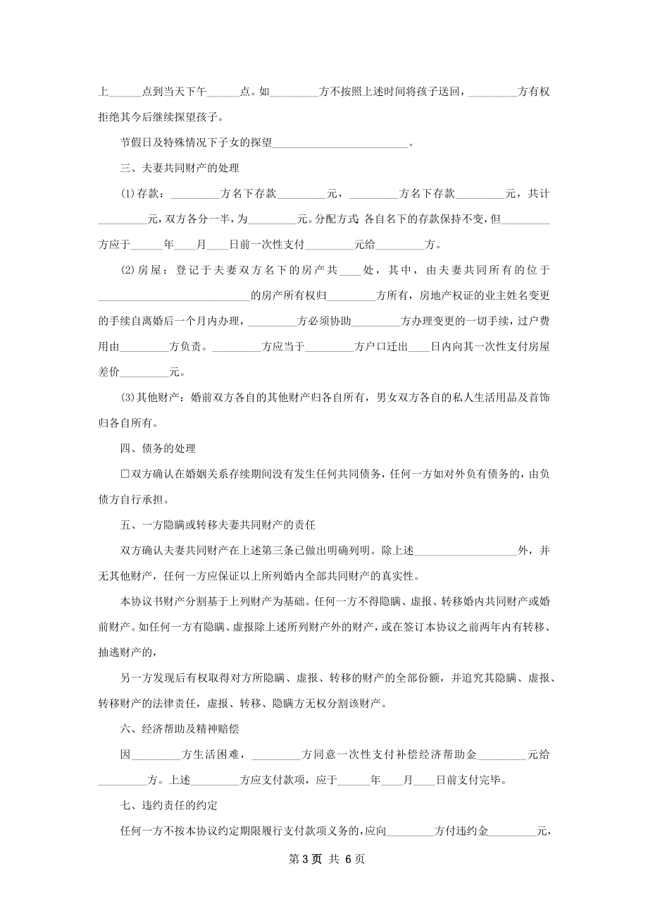 有房子夫妻自愿离婚协议格式（6篇完整版）.docx_第3页