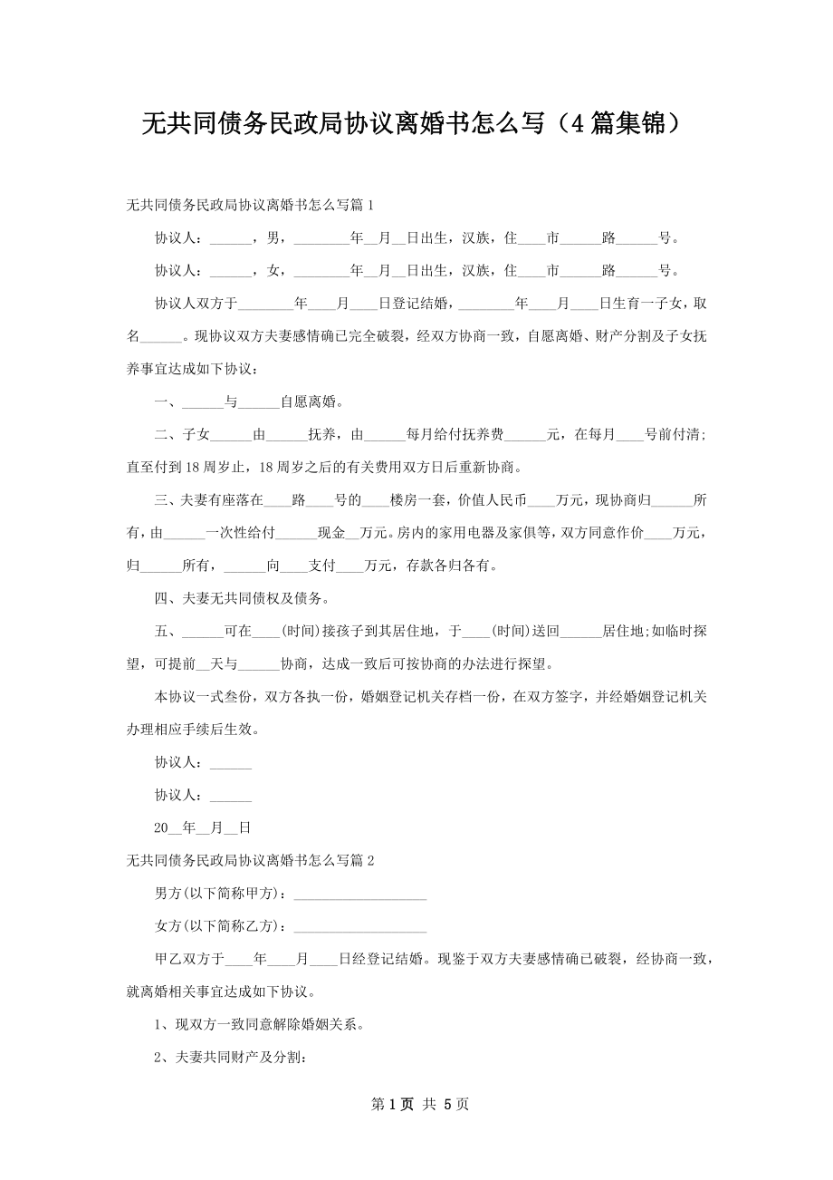 无共同债务民政局协议离婚书怎么写（4篇集锦）.docx_第1页