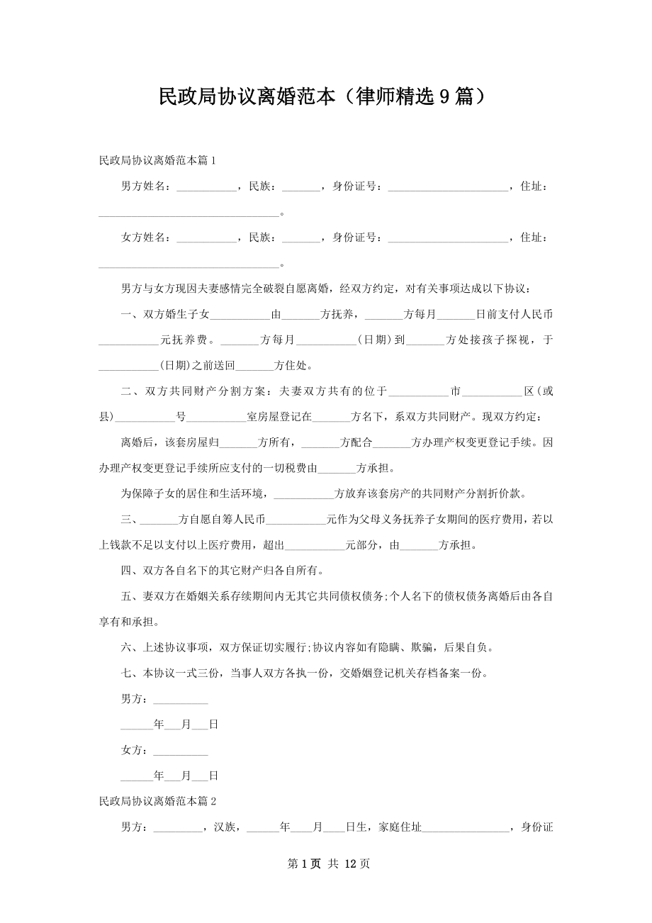 民政局协议离婚范本（律师精选9篇）.docx_第1页