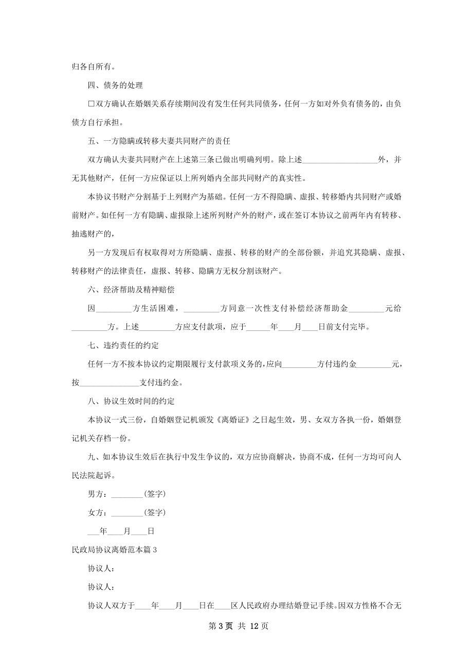 民政局协议离婚范本（律师精选9篇）.docx_第3页